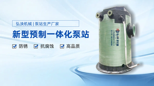 新型預制一體化泵站
